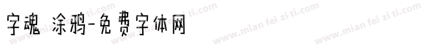 字魂 涂鸦字体转换